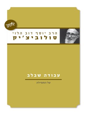 cover image of עבודה שבלב